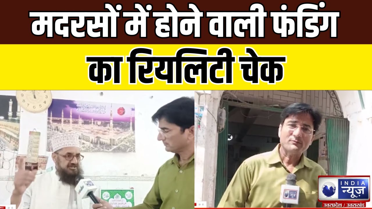SIT on Madrasa: मदरसों में होने वाली फंडिंग का रियलिटी चेक | India News UP