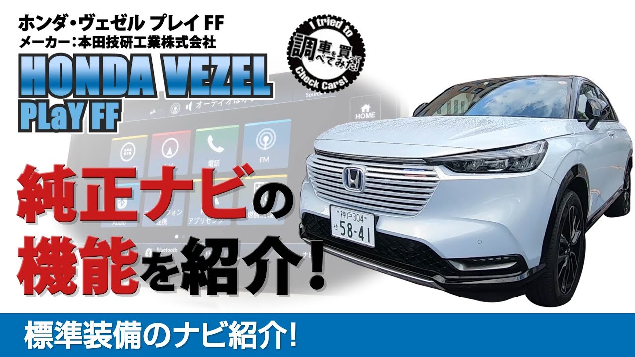 【ナビ】新型ヴェゼル e:HEV PLaY アプリや機能をご紹介！Honda Connect　ディスプレイ HONDA VEZEL e:HEV PLaY#車を買って調べてみた!