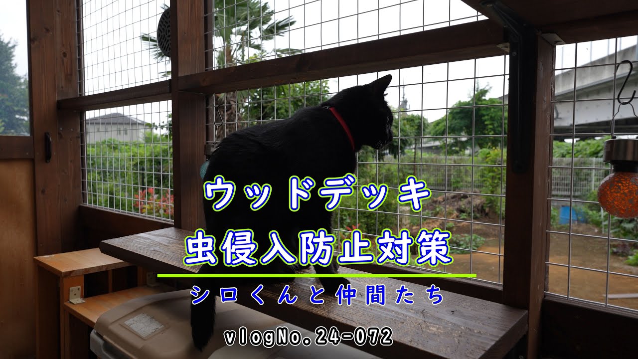 ウッドデッキに防虫ネットを取り付けました。【虫侵入防止】【寄生虫対策】