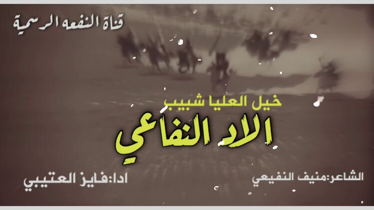 شبيب بن حجنه 
