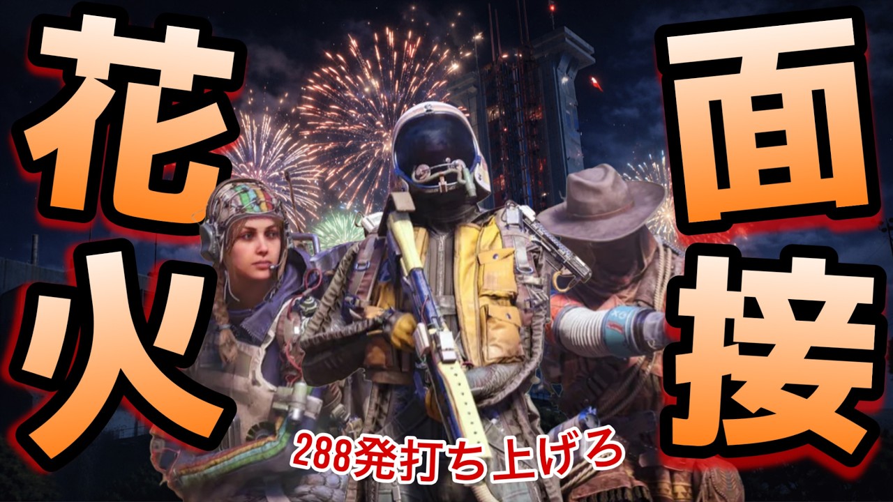アポなし面接で花火師になってもらうぞ！【アークレイダース/ARC Raiders/けけとた】