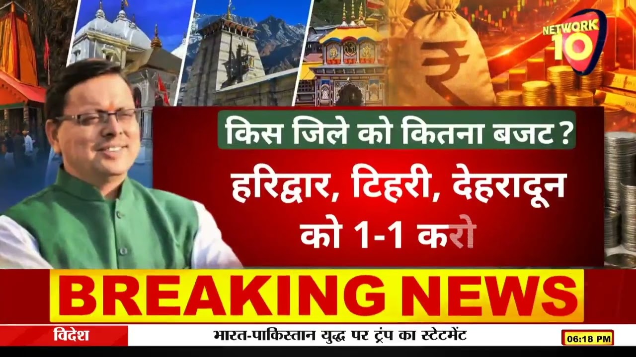 चारधाम यात्रा बजट हुआ जारी Network10 Uttarakhand