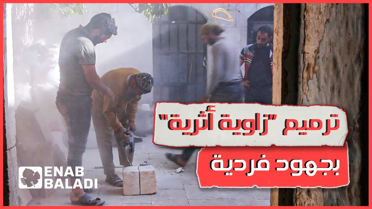 مبادرة فردية لإعادة ترميم ”زاوية الدويدري“ في مدينة إدلب