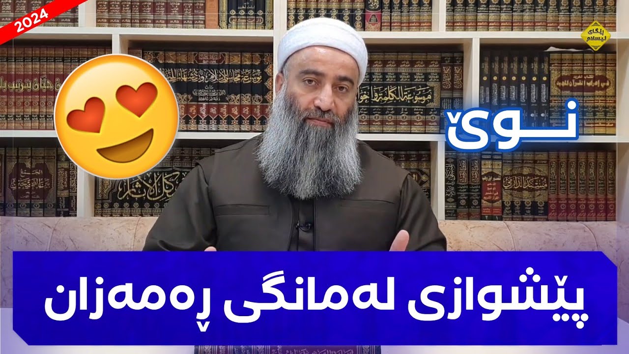 چۆن پێشوازی لەمانگی ڕەمەزان بکەین و چۆن داخیلی بین و چۆن لێی دەرچین؟ مامۆستا هەڵۆ mamosta halo