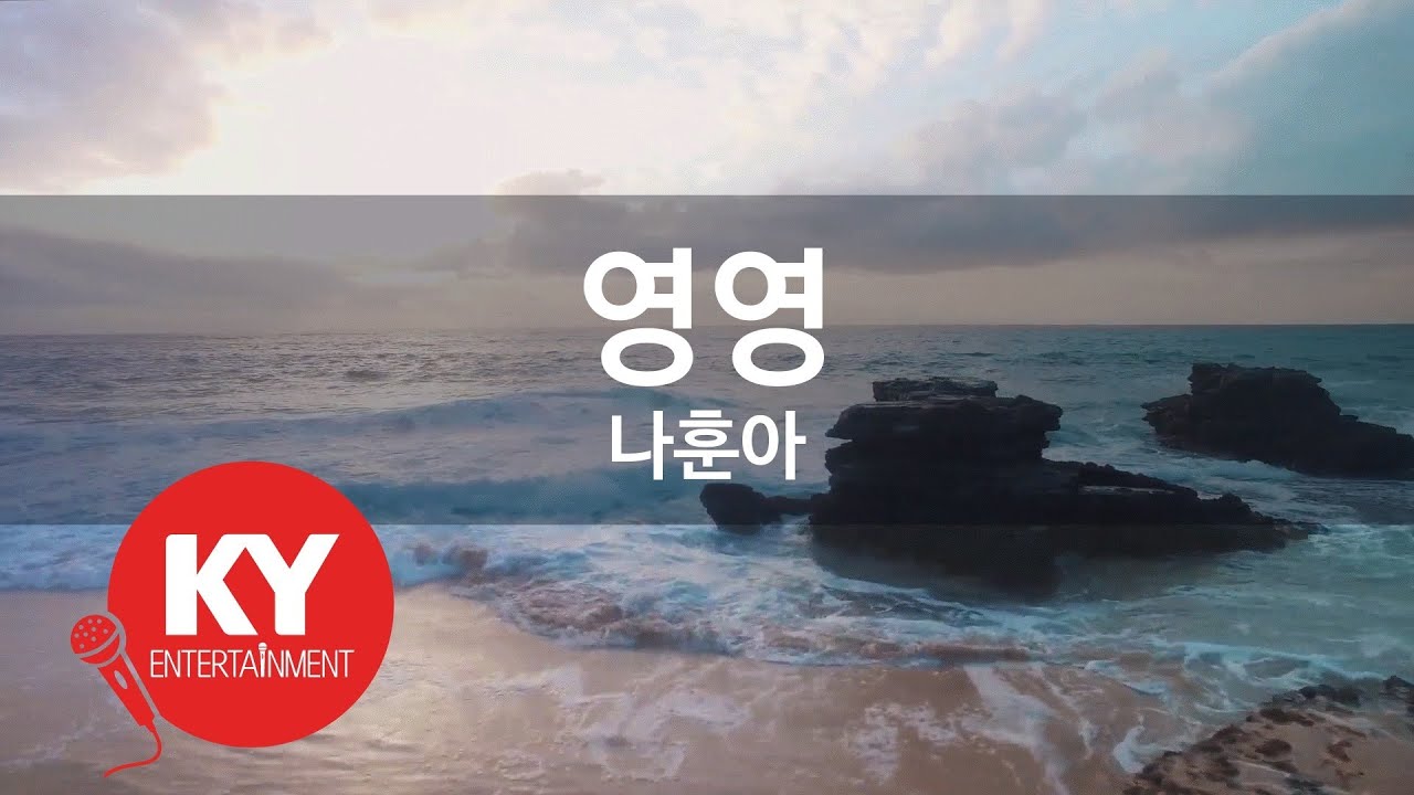 영영 - 나훈아 (KY.938) [KY 금영노래방] / KY Karaoke