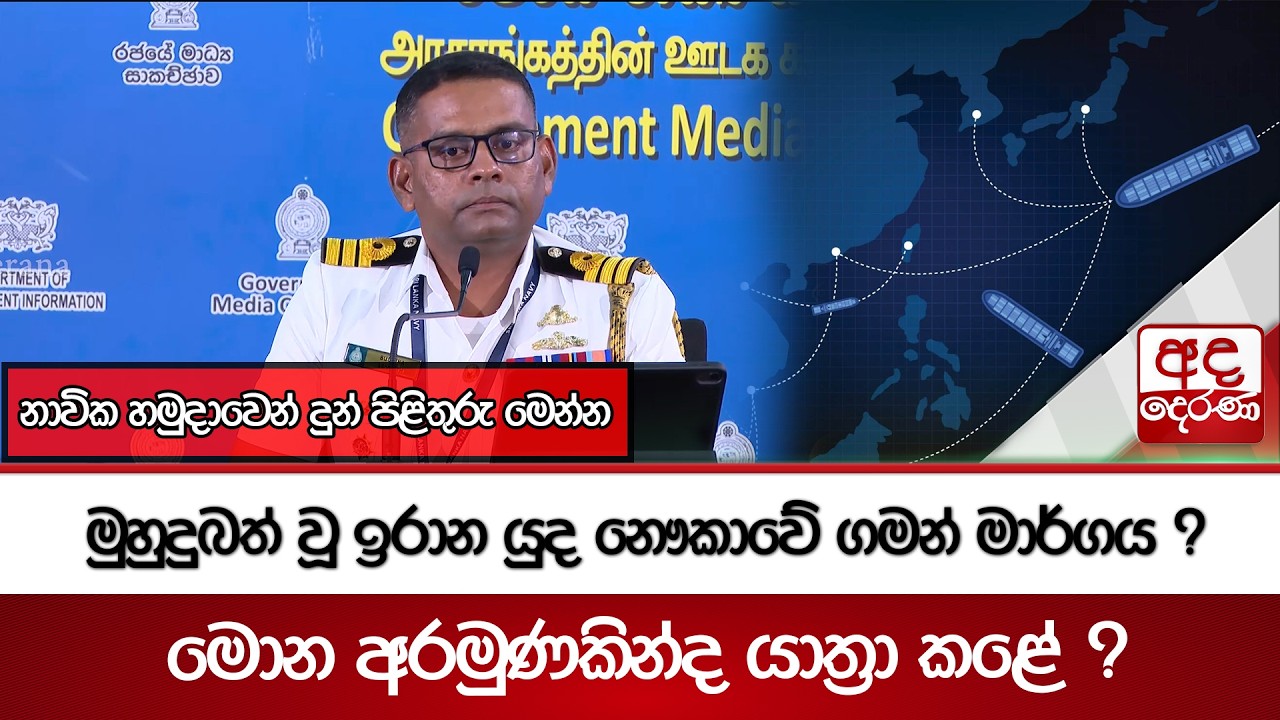 මුහුදුබත් වූ ඉරාන යුද නෞකාවේ ගමන් මාර්ගය ? - මොන අරමුණකින්ද යාත්‍රා කළේ ? | Ada Derana
