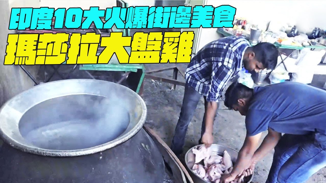 印度10大街邊美食小吃！瑪莎拉大盤雞！急救醫生！幹淨又衛生 #印度美食 #街邊小吃 #印度小吃#搞笑視頻#SAIWEN 這味道ZER一下就上來了#維基紀錄片