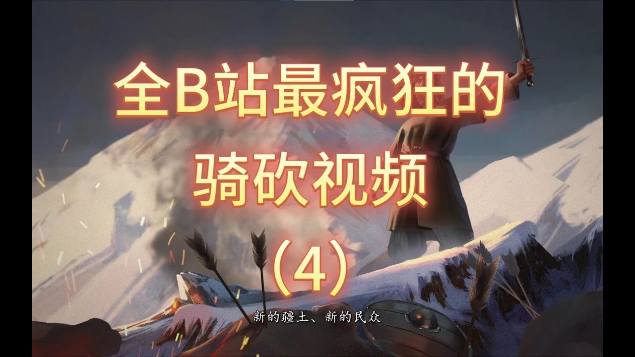 骑砍1 3 开局裸奔、全部国家敌对、身无分文，我能否完成龙旗任务（4）