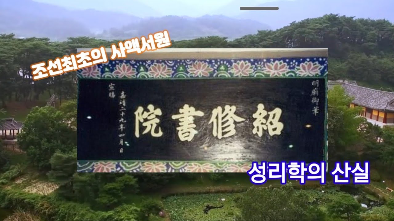 조선시대 최초의 사액서원 @소수서원@ 낭만신사ロマン紳士