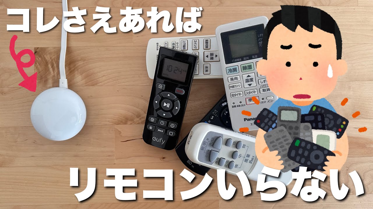【スマートリモコン】【LinkJapan eRemote 5】でリモコンのいらない生活は めっちゃ未来だった件