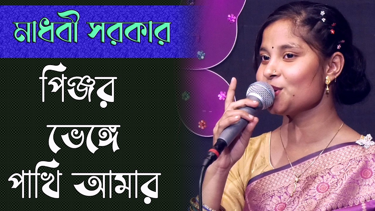 পিঞ্জর ভেঙ্গে পাখি আমার | ভাব বিচ্ছেদ গান | মাধবী সরকার | Folk Song | Baul Madhobi Sarkar