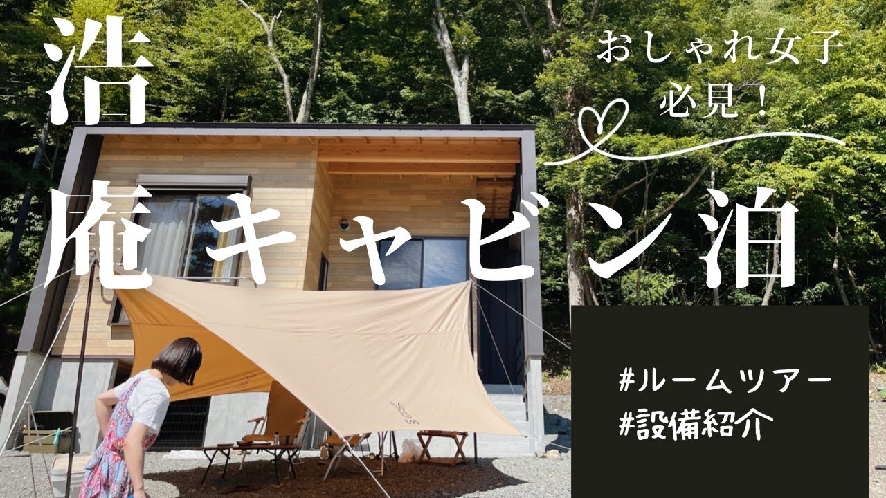 【浩庵キャンプ場】新キャビンまじで良すぎ！キャンプ女子やキャンプ初心者必見！【ルームツアー】【設備紹介】