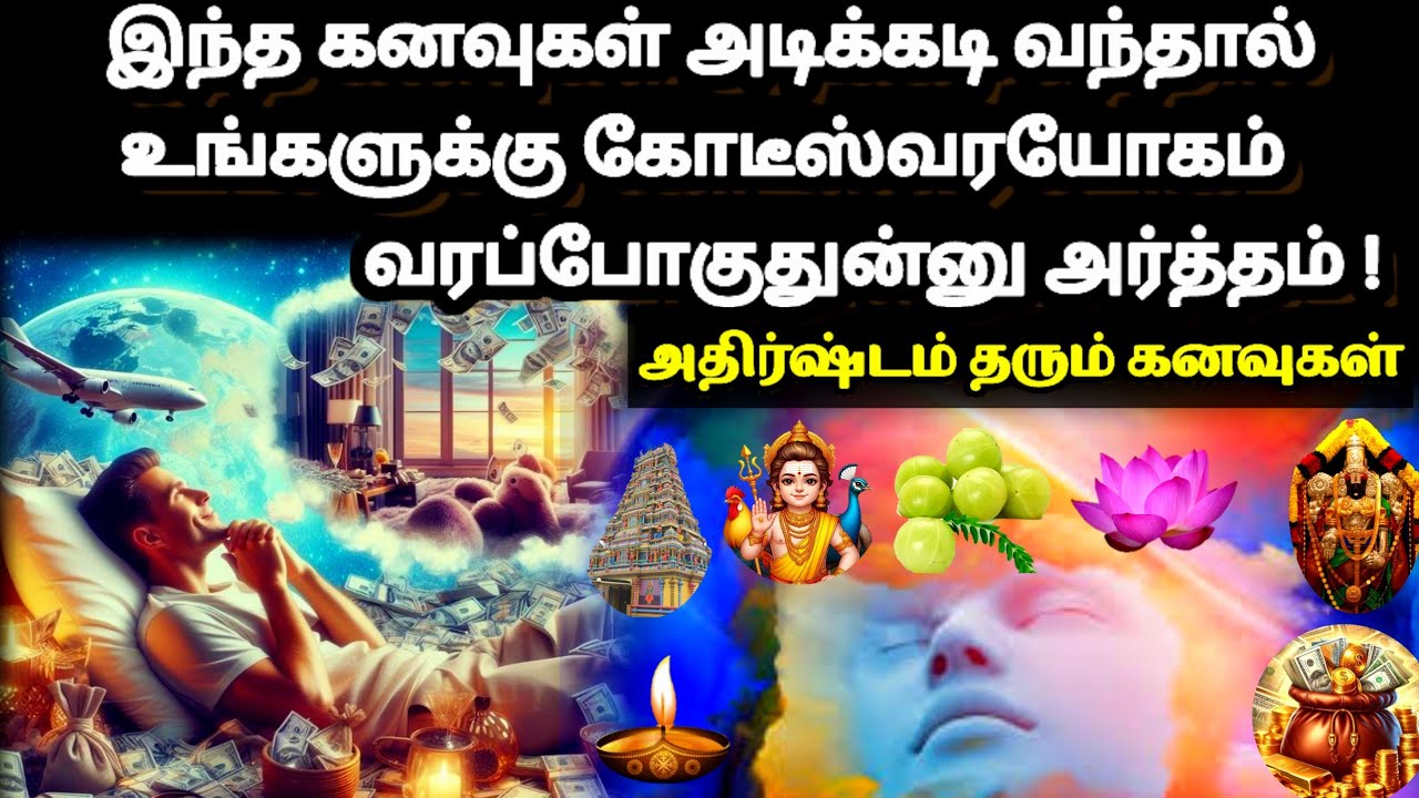இந்த கனவுகள் அடிக்கடி வந்தால் கோடீஸ்வர யோகம் வரப்போகுதுன்னு அர்த்தம்|Kanavu Palan in Tamil|Dreams