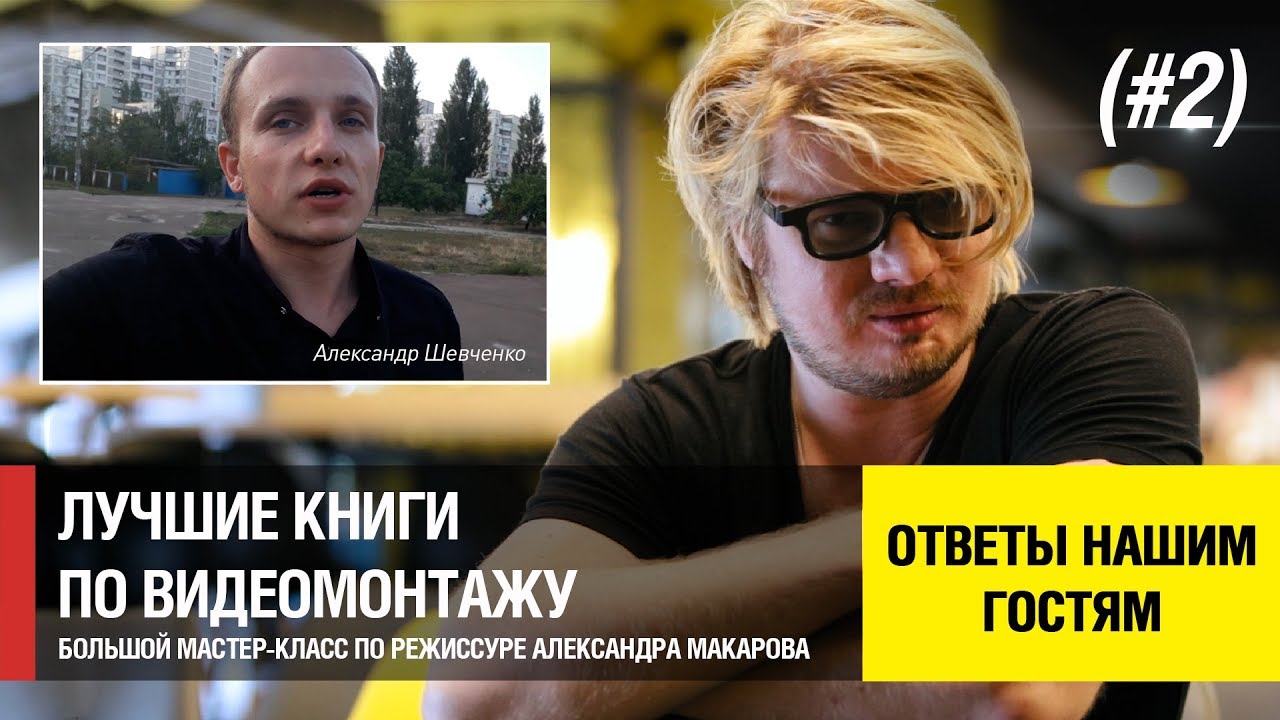 Лучшие книги по видеомонтажу. Ответы гостям мастер-класса по режиссуре