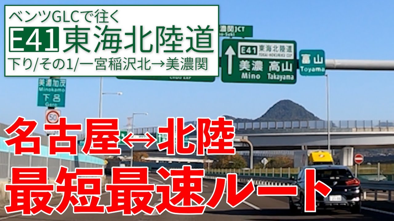 東海北陸道【一宮→美濃関】奥美濃への玄関口【E41/下り/その1】