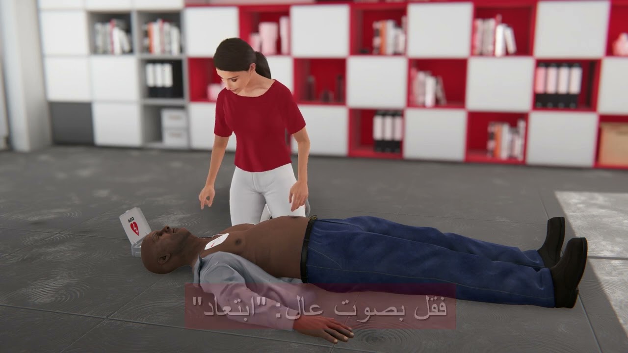 الإنعاش القلبي الرئوي باستخدام اليدين فقط مع جهاز مزيل الرجفان الخارجي الآلي - رجل (لغة عربية)