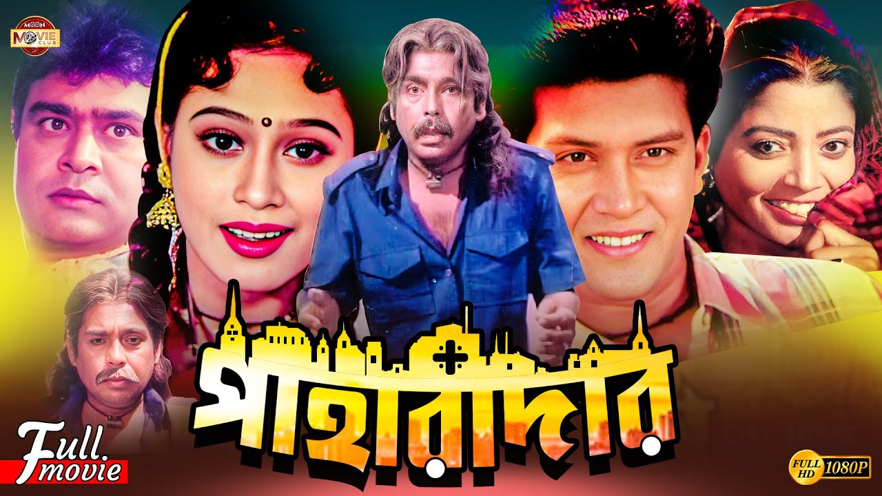 Paharadar | পাহারাদার | Shakil Khan | Popy | Humayun Faridi | Aliraj | Superhit Bangla Full Movie