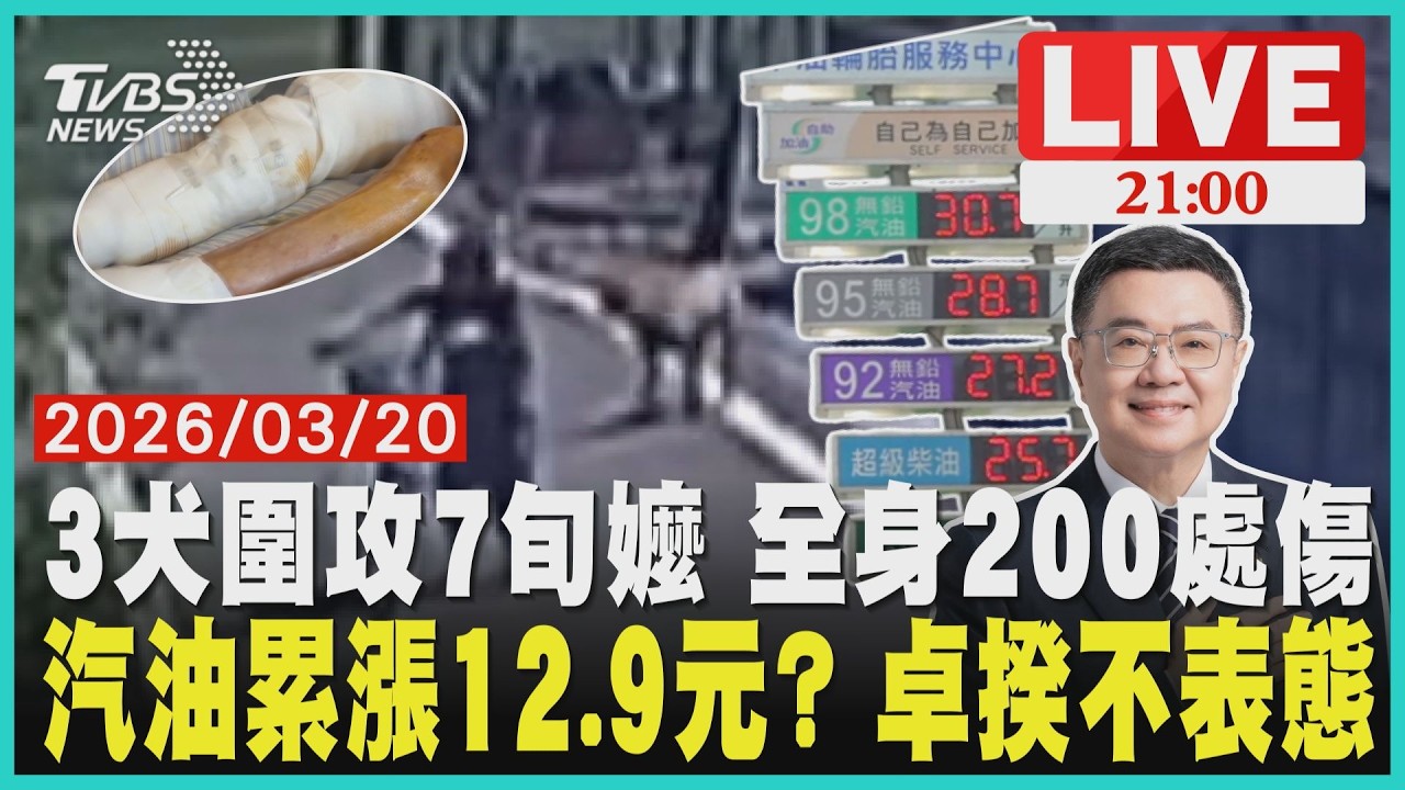 【LIVE】 3犬圍攻7旬嬤 全身200處傷　汽油累漲12.9元? 卓揆不表態