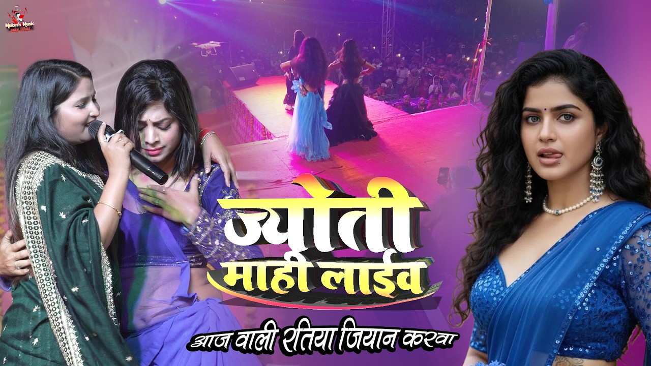 ज्योति माही | आज वाली रतिया जियान करवा | jyoti mahi bhojpuri song | jyoti mahi new stage show 2026
