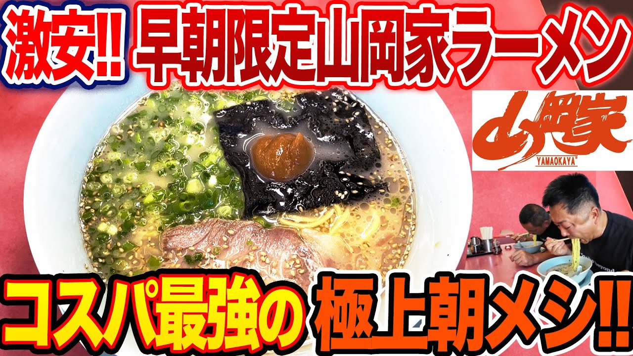 【背徳】朝5時から6時間限定メニュー山岡家の｢朝ラーメン｣が最強過ぎた…