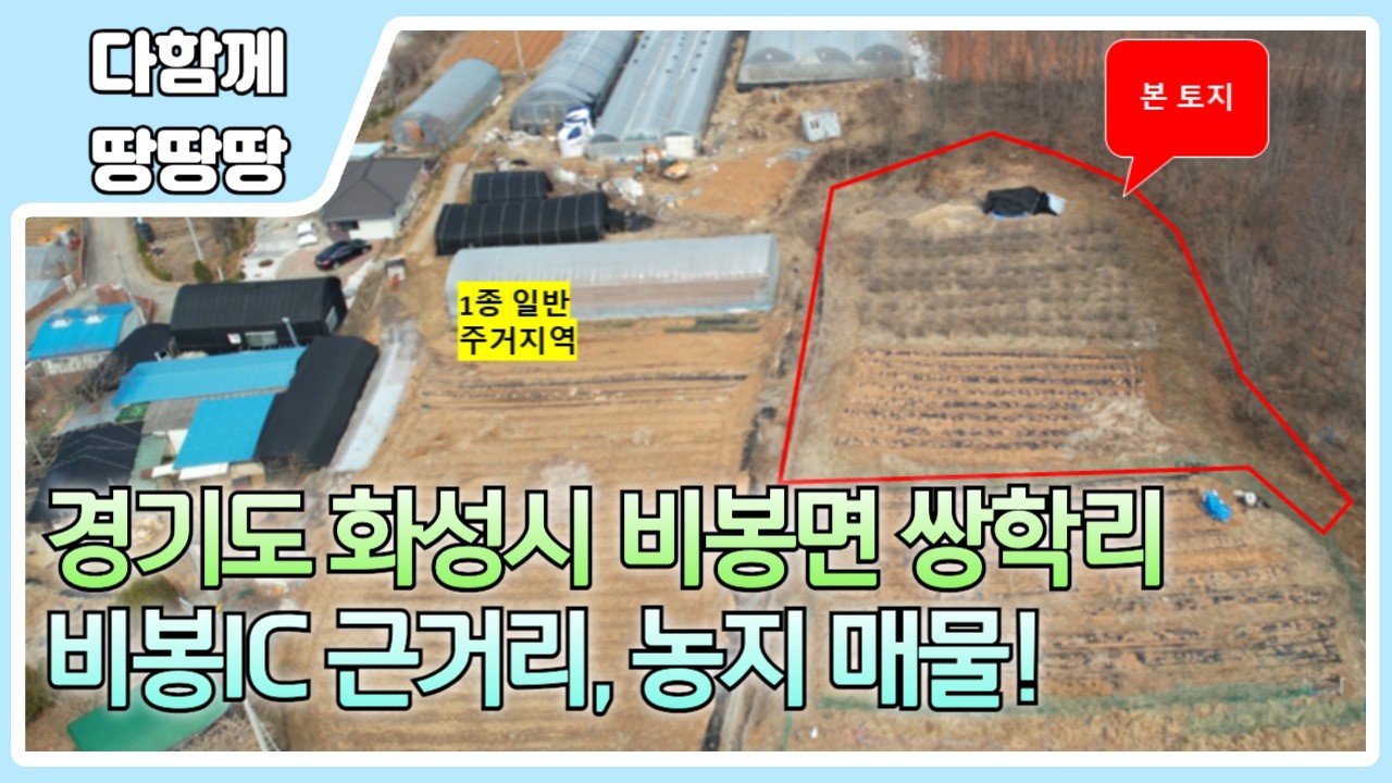 👍 화성시 비봉면 쌍학리 토지 매물 ! ✔️ 산자락 아래 쾌적한 농지 ! 🔥 주말농장 추천 !
