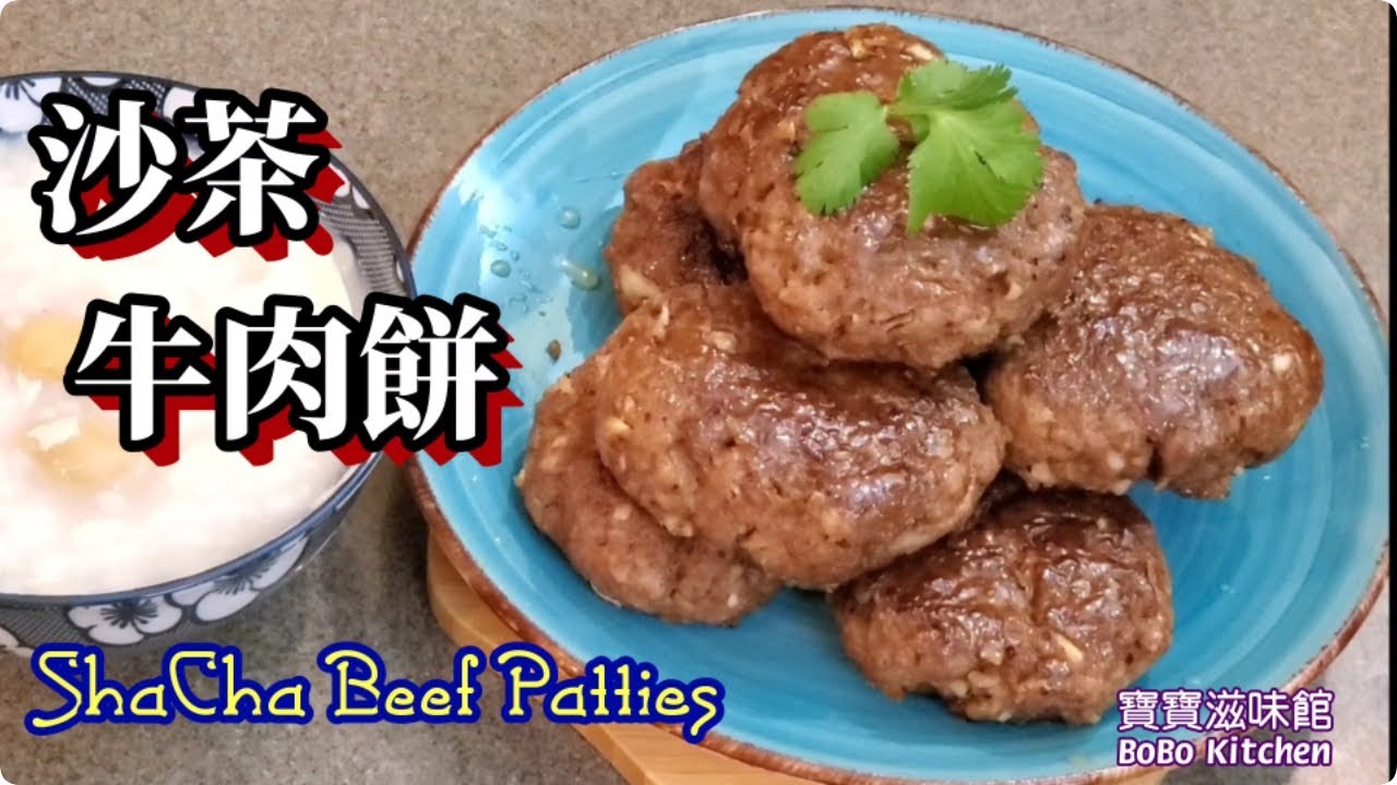 🎀沙茶牛肉餅|加咗乜嘢😱啲牛肉餅咁嫩滑|ShaCha Beef Patties