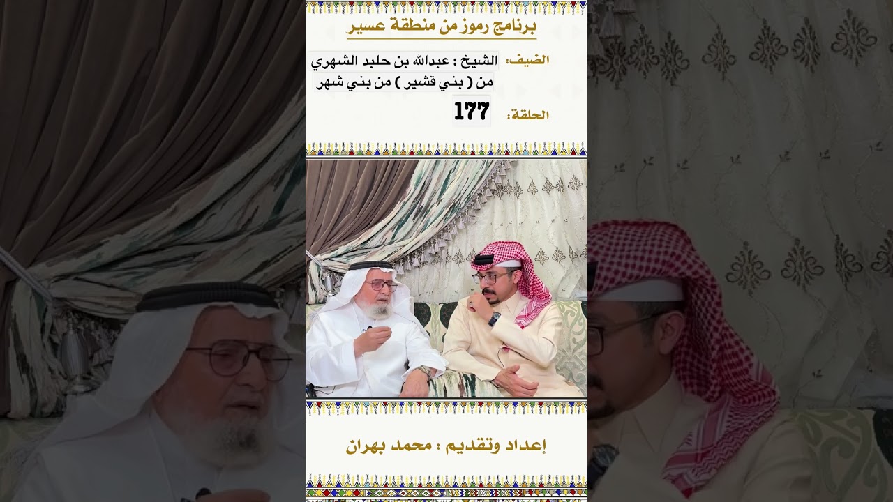 لقاء الشيخ : عبدالله بن حلبد من بني قشير ( بني شهر ) في الحلقة 177 من برنامج رموز في منطقة عسير