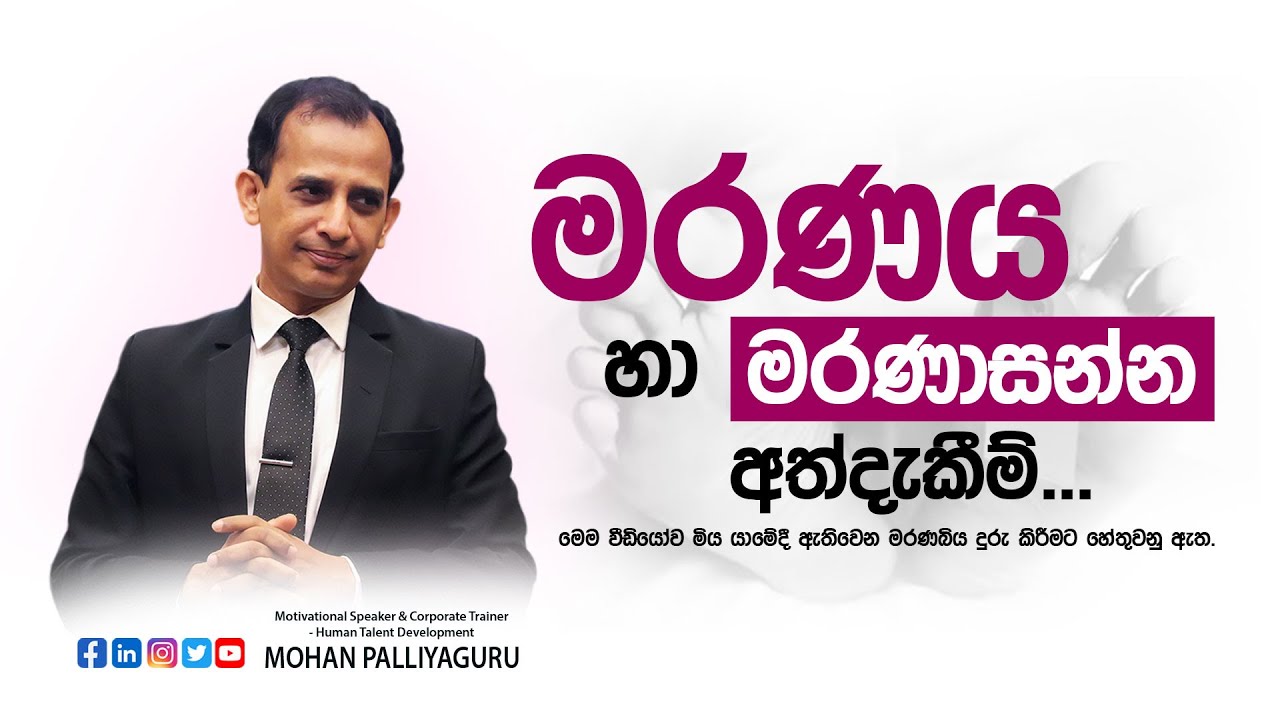 මරණය හා මරණාසන්න  අත්දැකීම්... Near Death experience.