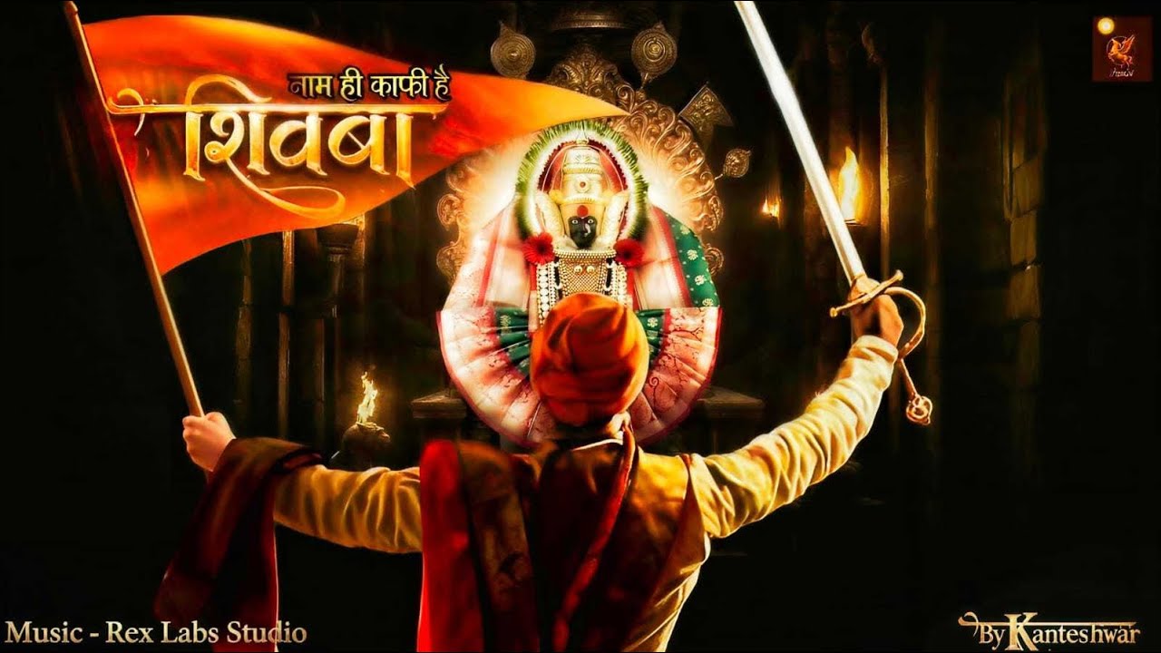 SHIVBA (नाम ही काफी है) | KANTESHWAR JUNGARE | OFFICIAL VIDEO | 2026 |