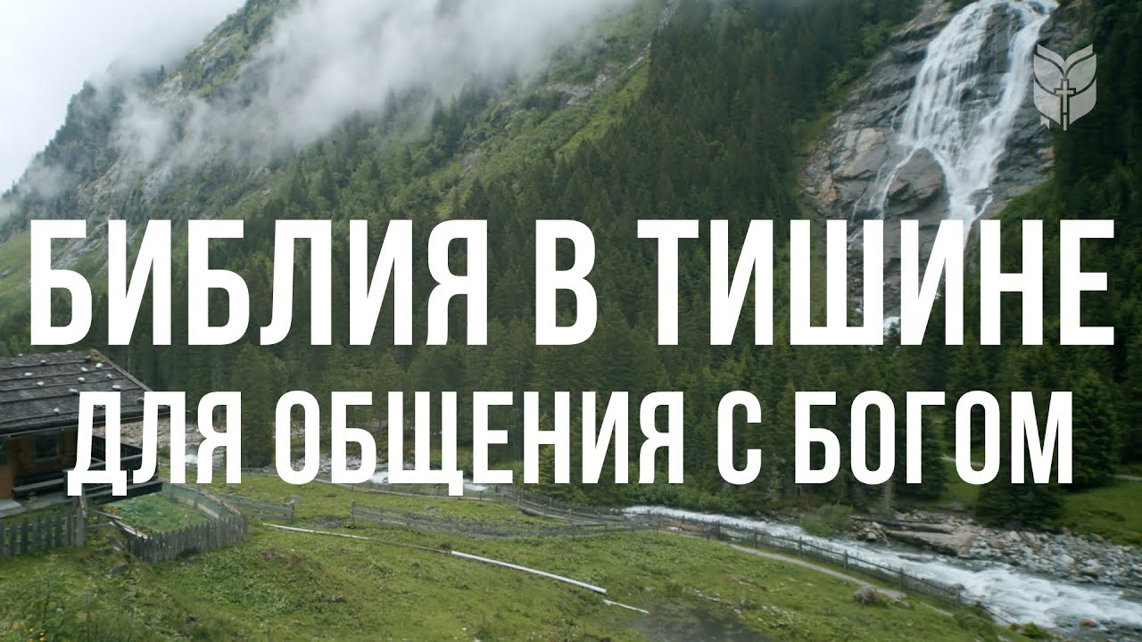 Библия в тишине для общения с Богом #biblevision #библия