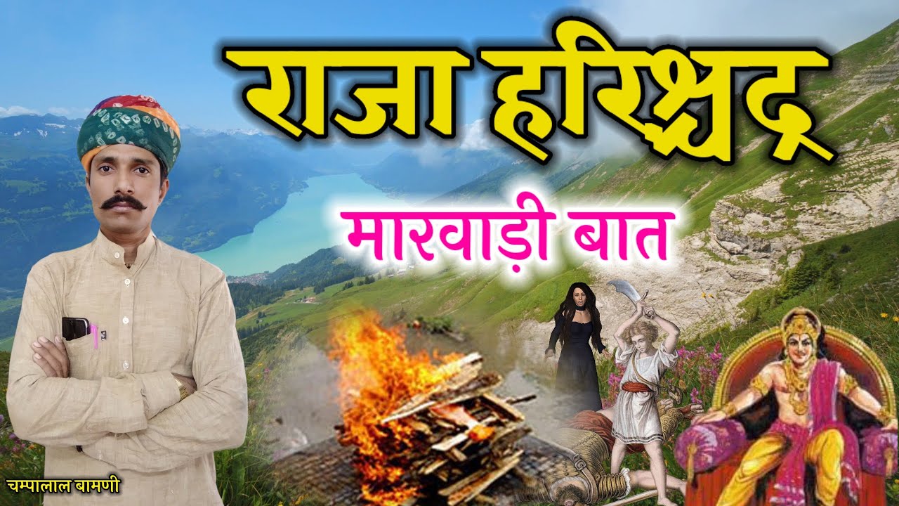 😭राजा हरिश्चन्द्र और राणी तारामति की दुःख भरी मारवाड़ी हुंकारें बात !! चम्पालाल बामणी सिणधरी