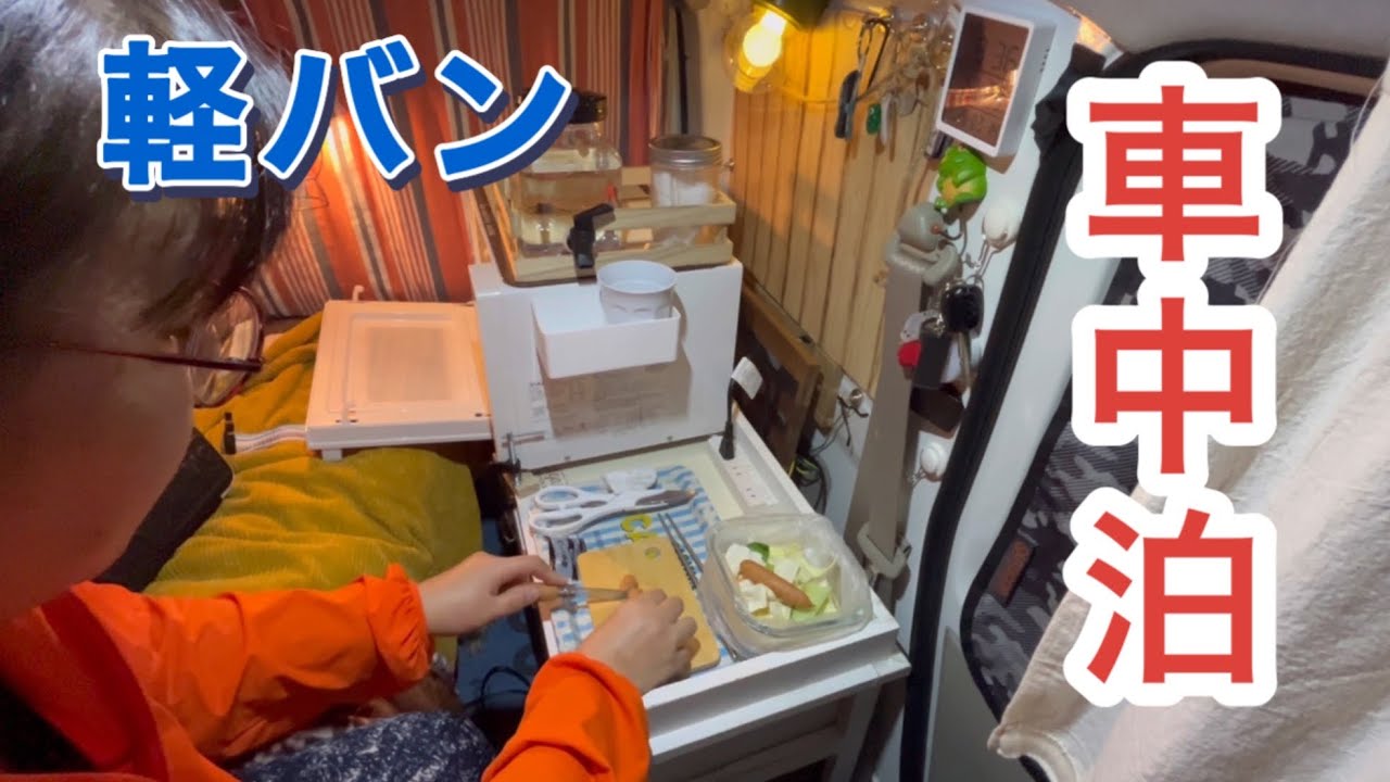軽バンで女ひとり車中泊の旅　電子レンジ料理で節約車中飯　道の駅つの