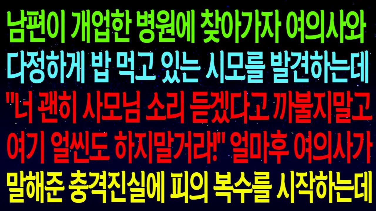 남편이 개업한 병원에 찾아가자 여의사와 다정하게 밥 먹고 있는 시모를 발견하는데 