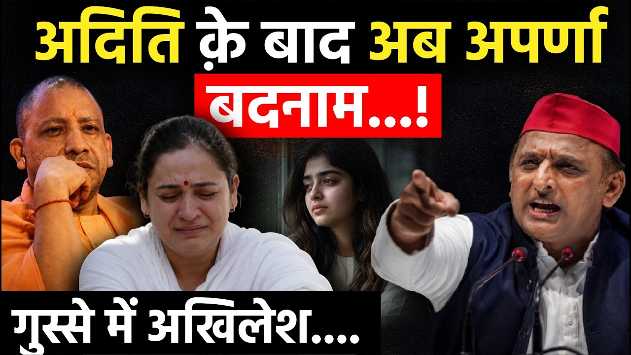 UP News: Aditi Yadav क़े बाद अब Aparna Yadav बदनाम, गुस्से में Akhilesh Yadav |  Samajwadi Party