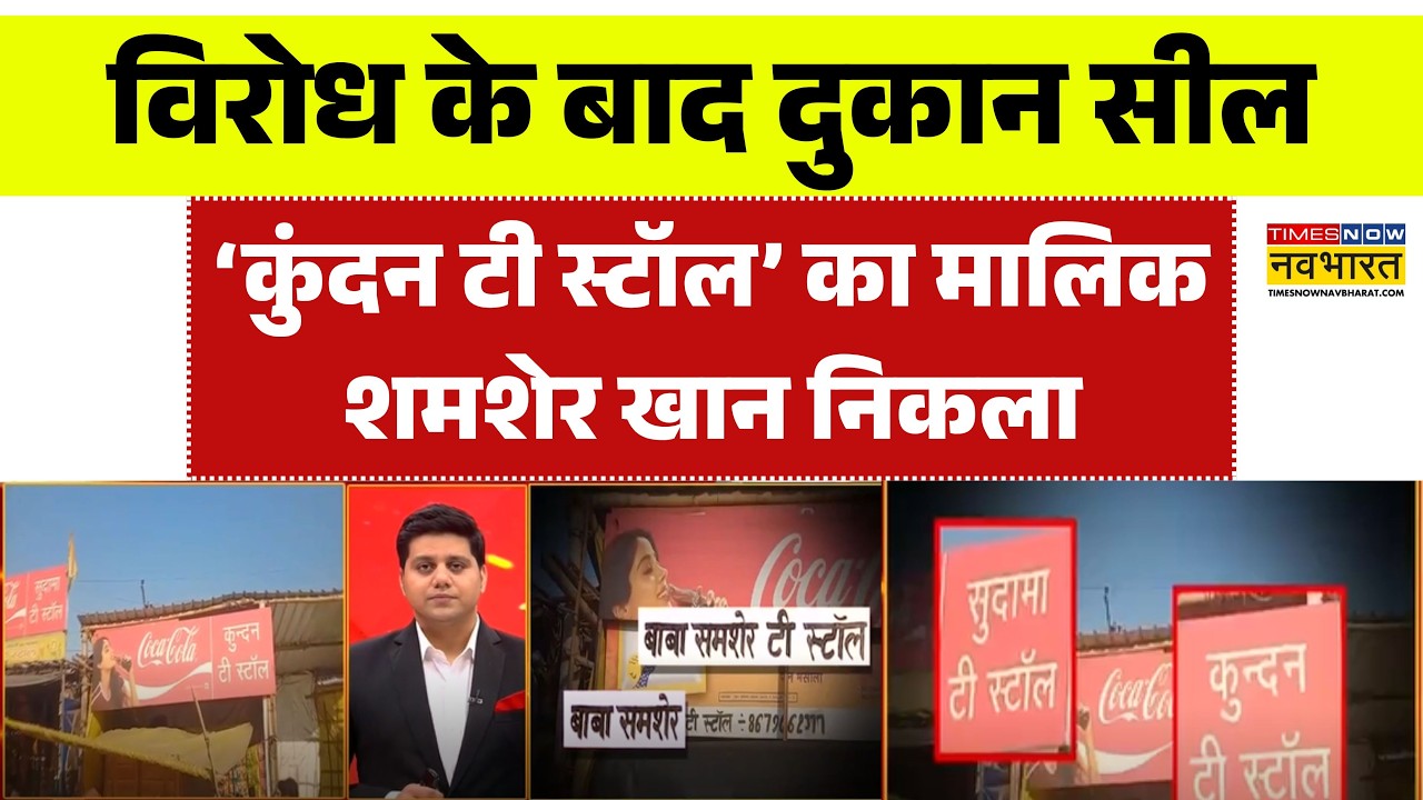 Hathras News: हाथरस में ‘कुंदन टी स्टॉल’ का मालिक शमशेर खान निकला | UP News | Uttar Pradesh