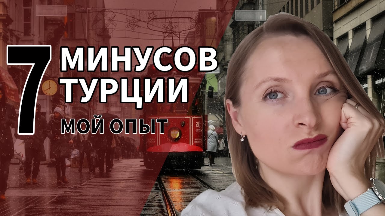 МИНУСЫ ЖИЗНИ В ТУРЦИИ // Топ 7 минусов спустя 16 лет жизни в Турции // Мой опыт // Турция 2021