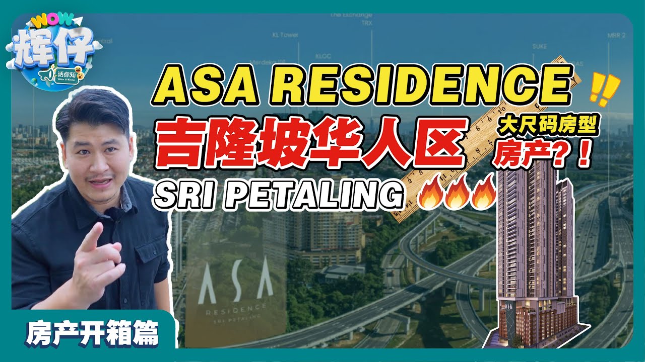 WOWUKNOW | ASA Residence | 辉仔话你知