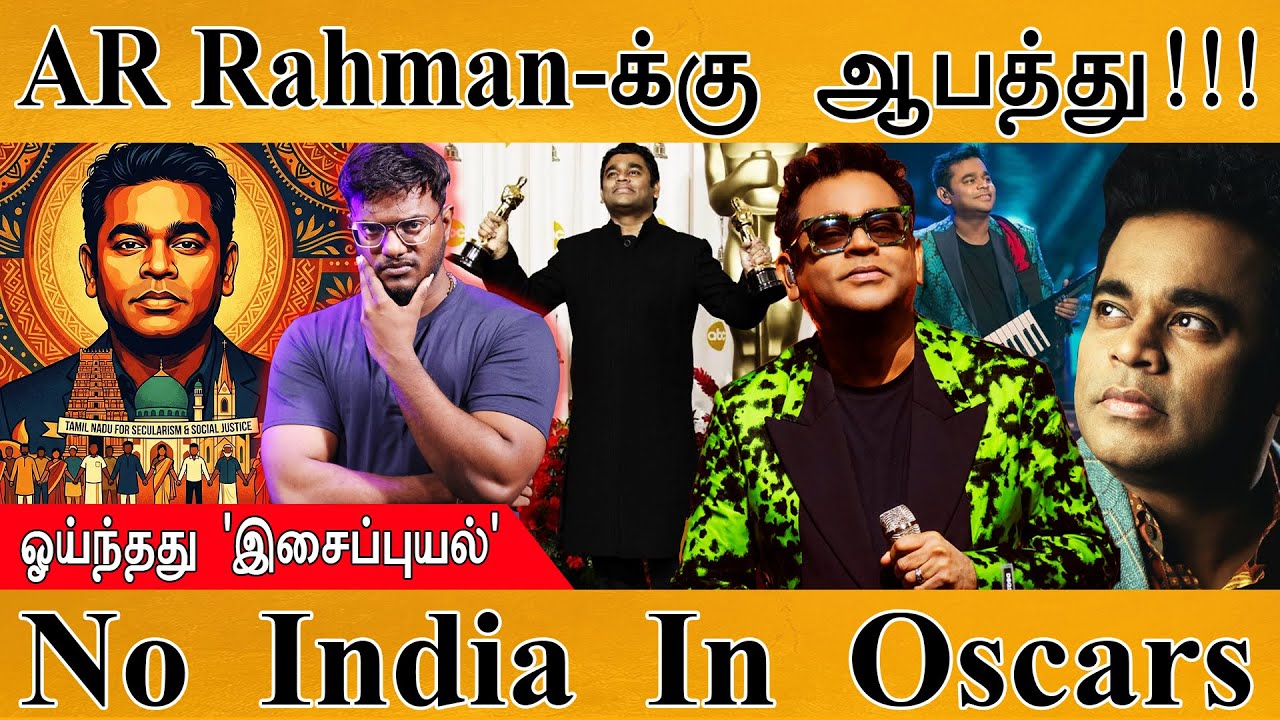 AR Rahman-க்கு ஆபத்து! | ஓயாது இந்த 'இசைப்புயல்' | No Indian Movie In Oscars 2026 | Kangana Ranaut |