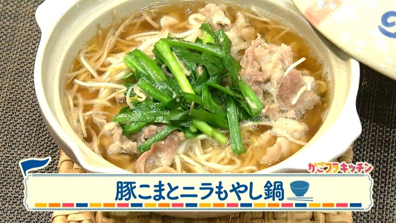 うんまかレシピ「豚こまとニラもやし鍋」