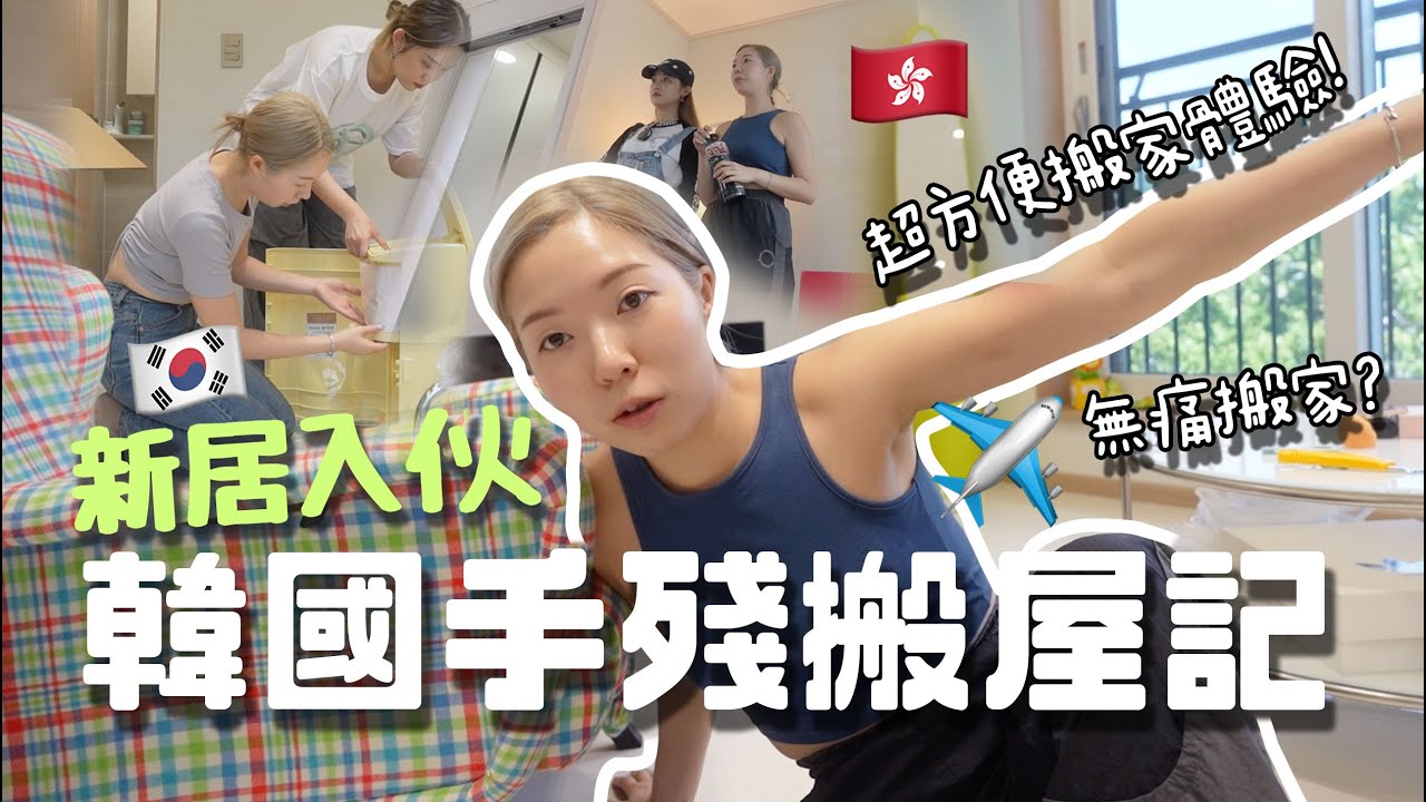 🏡韓國新居入伙！🇰🇷無痛搬家超高效率體驗!!!零動手直接打包直到新家⋯花花快閃韓國之旅！歡迎到我新家啦～