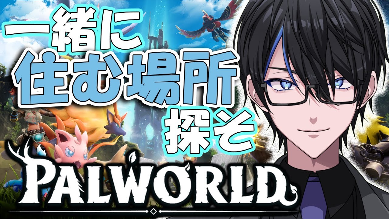 【のんびりパル生活＃１】一緒に住む場所探そ【パルワールド】