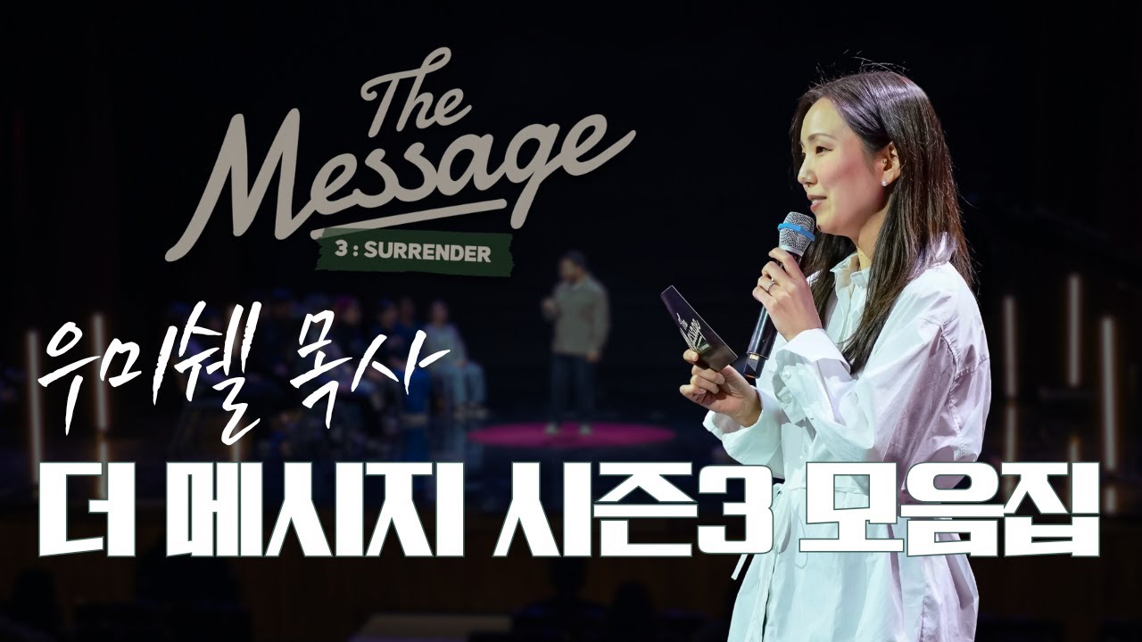 우미쉘 목사 모음집 🎧 | The Message 더 메시지 시즌 3 | 스페셜을 기다리며🙏🏻