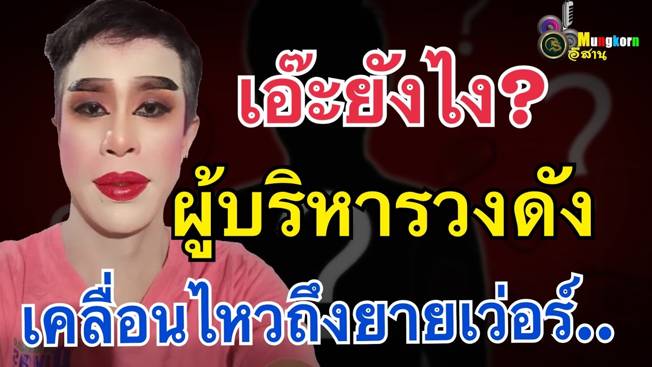 เกิดอะไรขึ้น?ผู้บริหารหมอลำดัง..ออกมาเคลื่อนไหวถึงยายเว่อร์แบบนี้