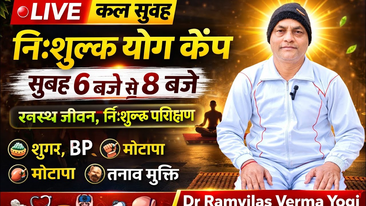 🔴 LIVE: निःशुल्क योग कैंप | सुबह 6 से 8 बजे | Dr Ramvilas Verma Yogiसुबह 6 बजे LIVE – फ्री योग कैंप