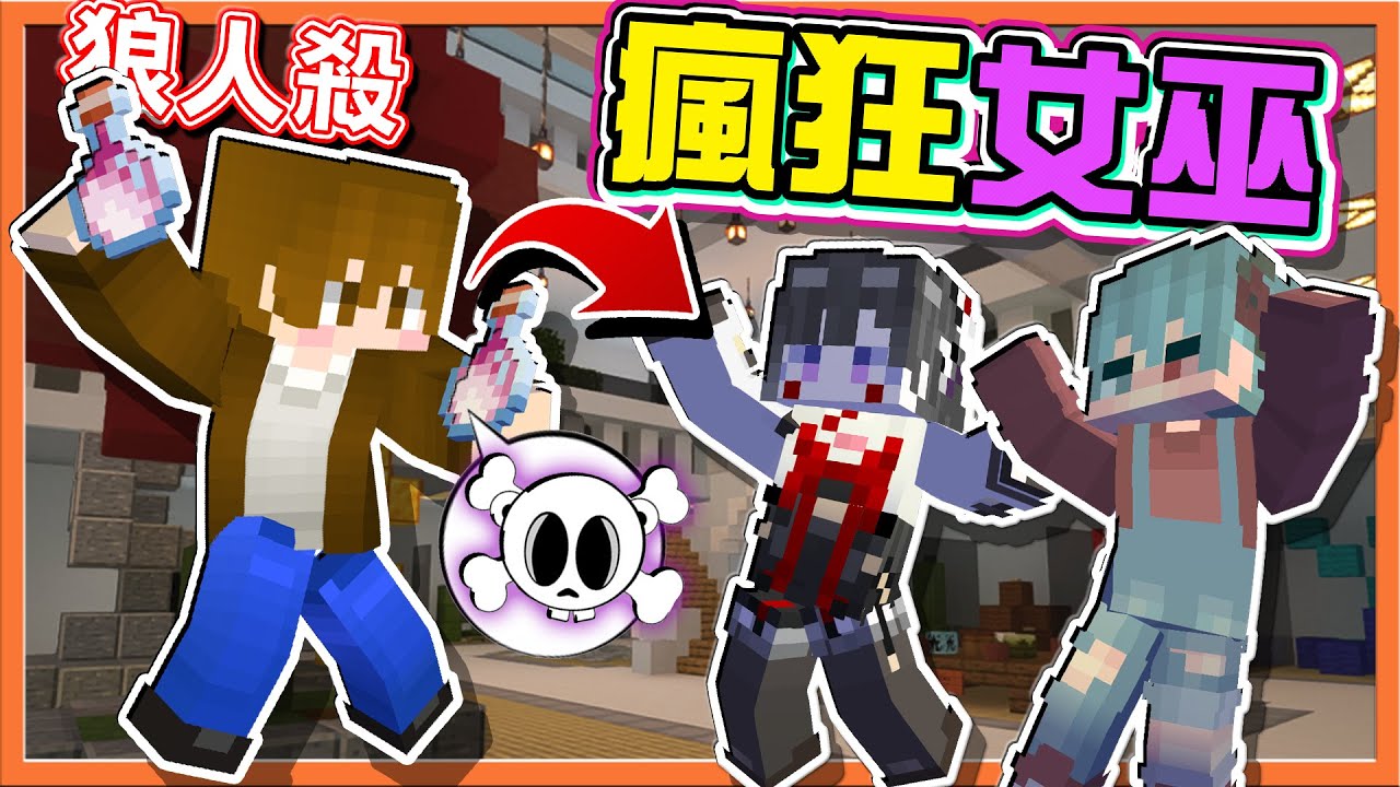 『Minecraft：暴民狼人殺』誰靠近我就毒誰💀【瘋狂女巫】阿我就害怕啊！手就這樣的抖出去了😂【巧克力】