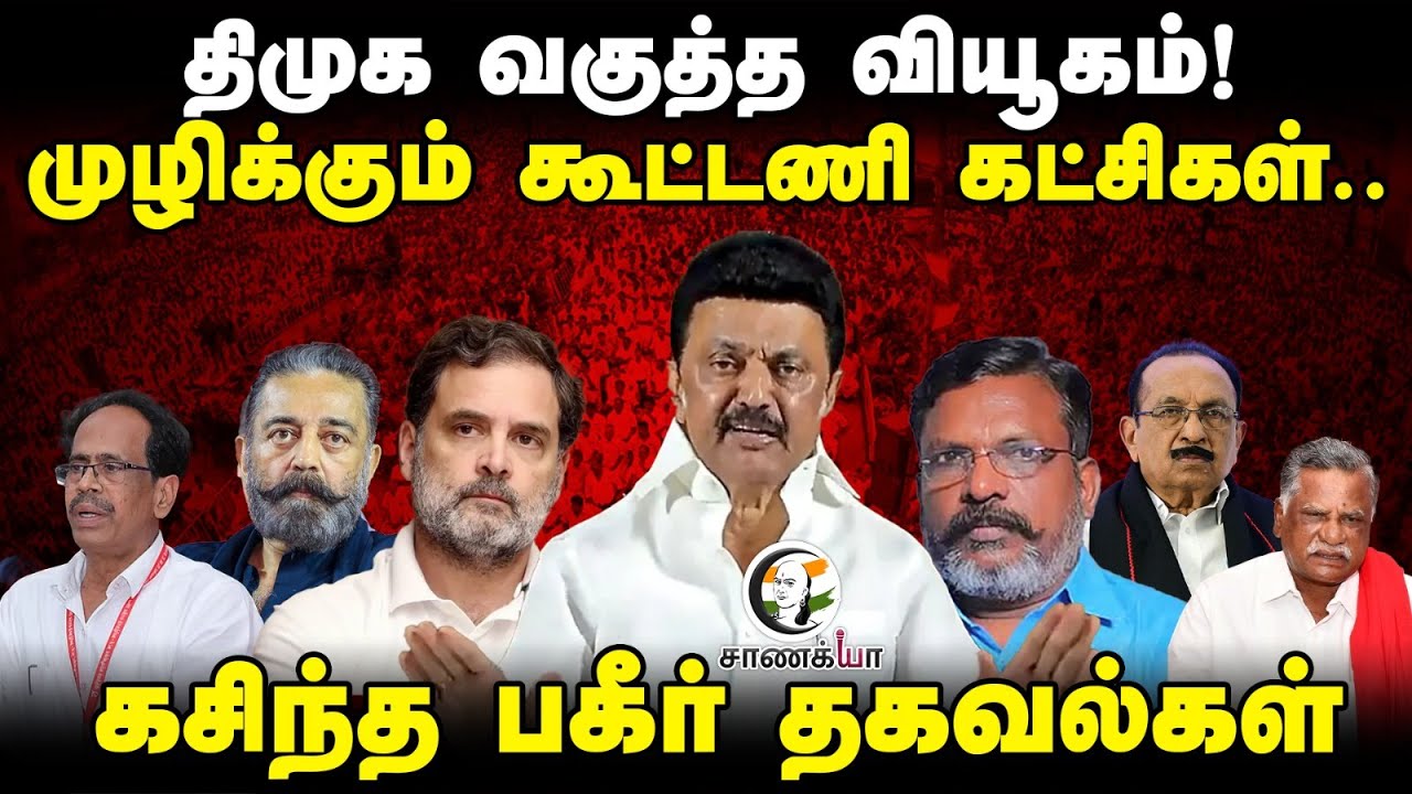 திமுக வகுத்த வியூகம்! | Chanakyaa's 7th Sense | 2026 Election | Congress | TVK | Vijay | ADMK | EPS