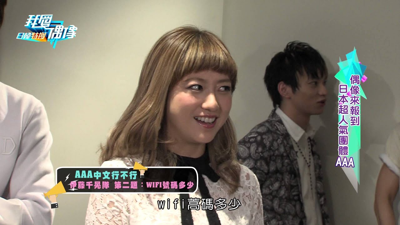 【我愛偶像】20150507 AAA專訪PART2