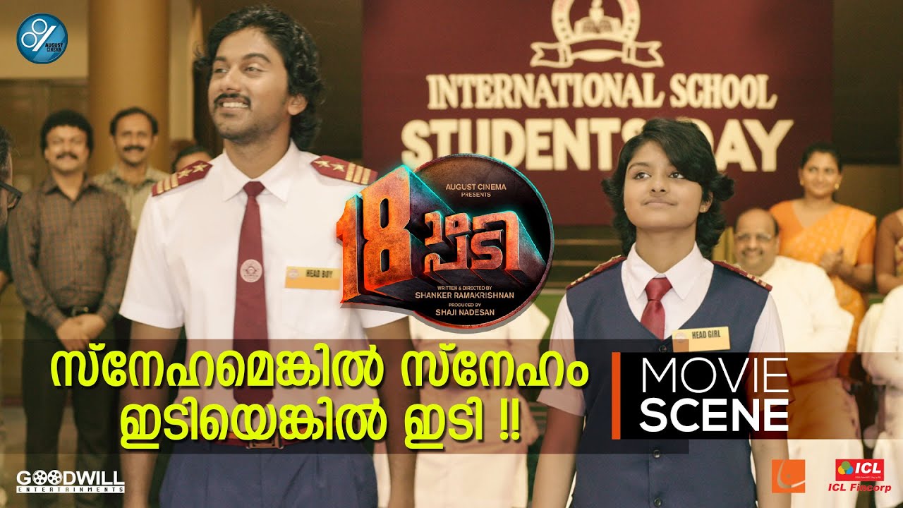 സ്നേഹമെങ്കിൽ സ്നേഹം ഇടിയെങ്കിൽ ഇടി !! | Pathinettam Padi Movie Scene | Shanker Ramakrishnan