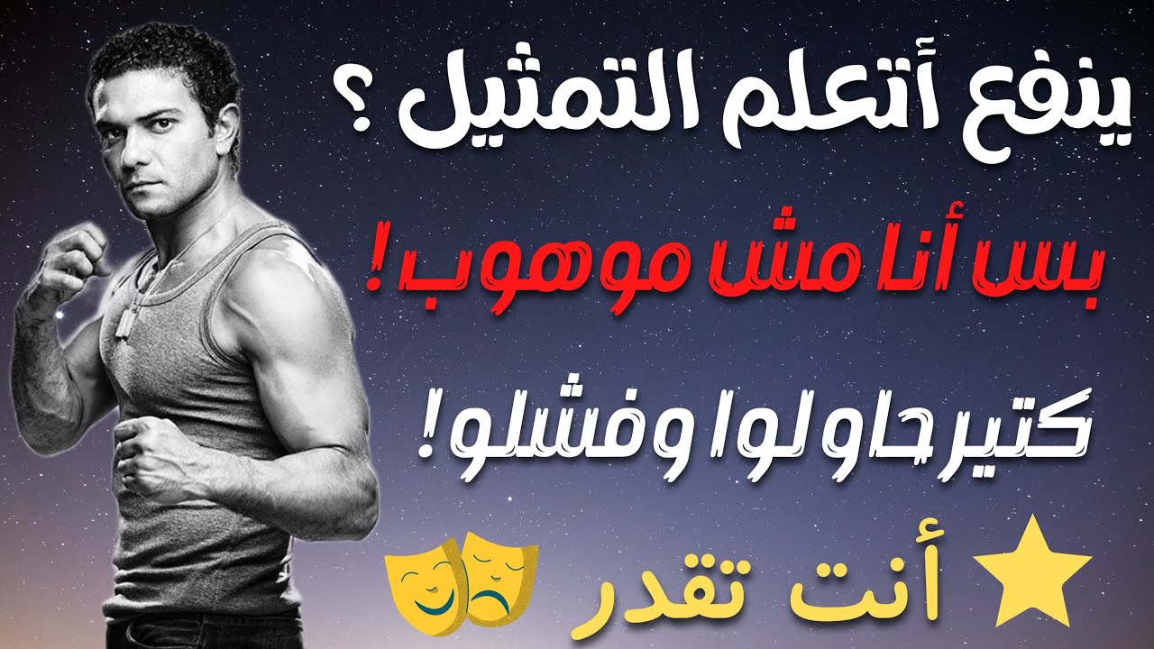 هل التمثيل موهبة أو ينفع اتعلمه حتى لو مش موهوب ؟