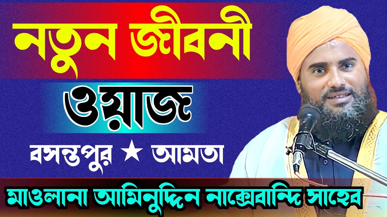 জীবনী ওয়াজ┇মাওলানা আমিনুদ্দিন সাহেব┇মাটির নিচে ওলীর মাজার